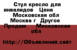 Стул-кресло для инвалидов › Цена ­ 3 500 - Московская обл., Москва г. Другое » Продам   . Московская обл.